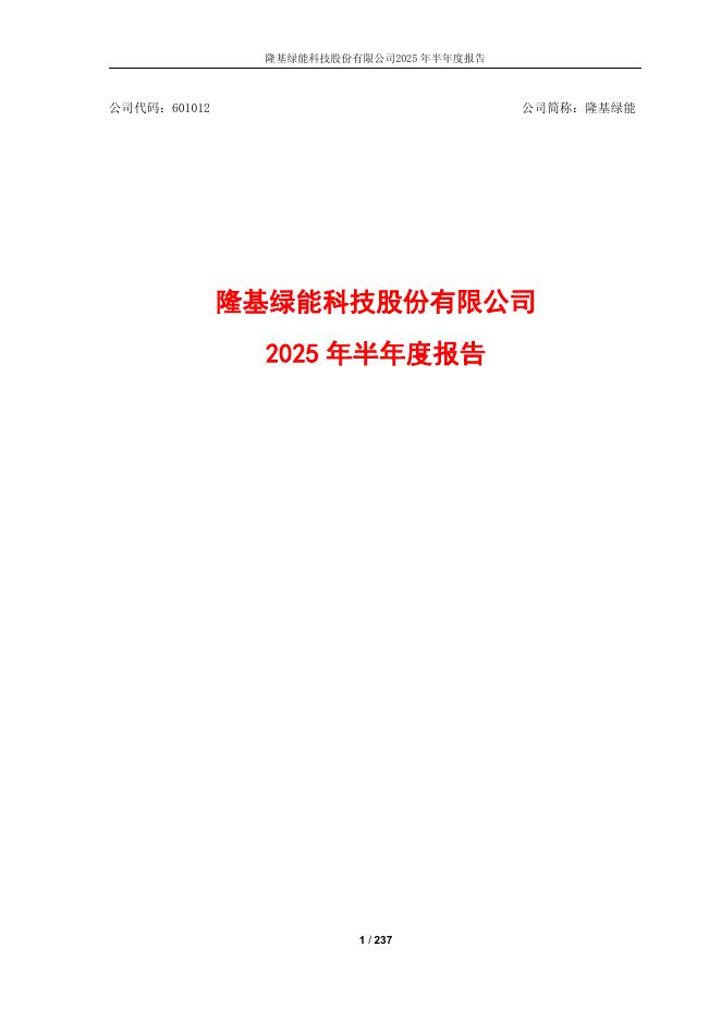 601012-隆基绿能：2025年半年度报告