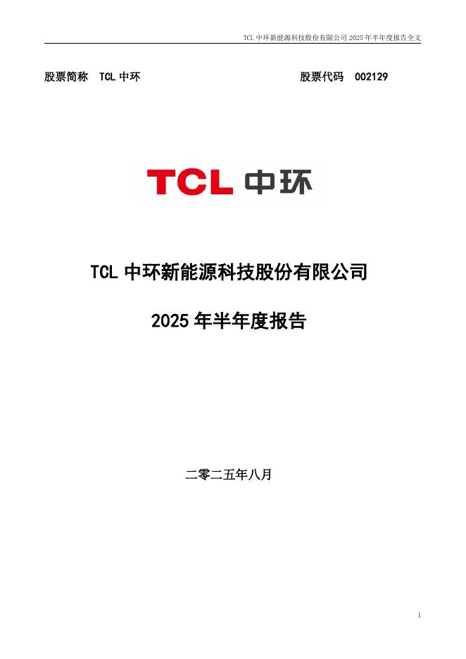 002129-TCL中环：2025年半年度报告