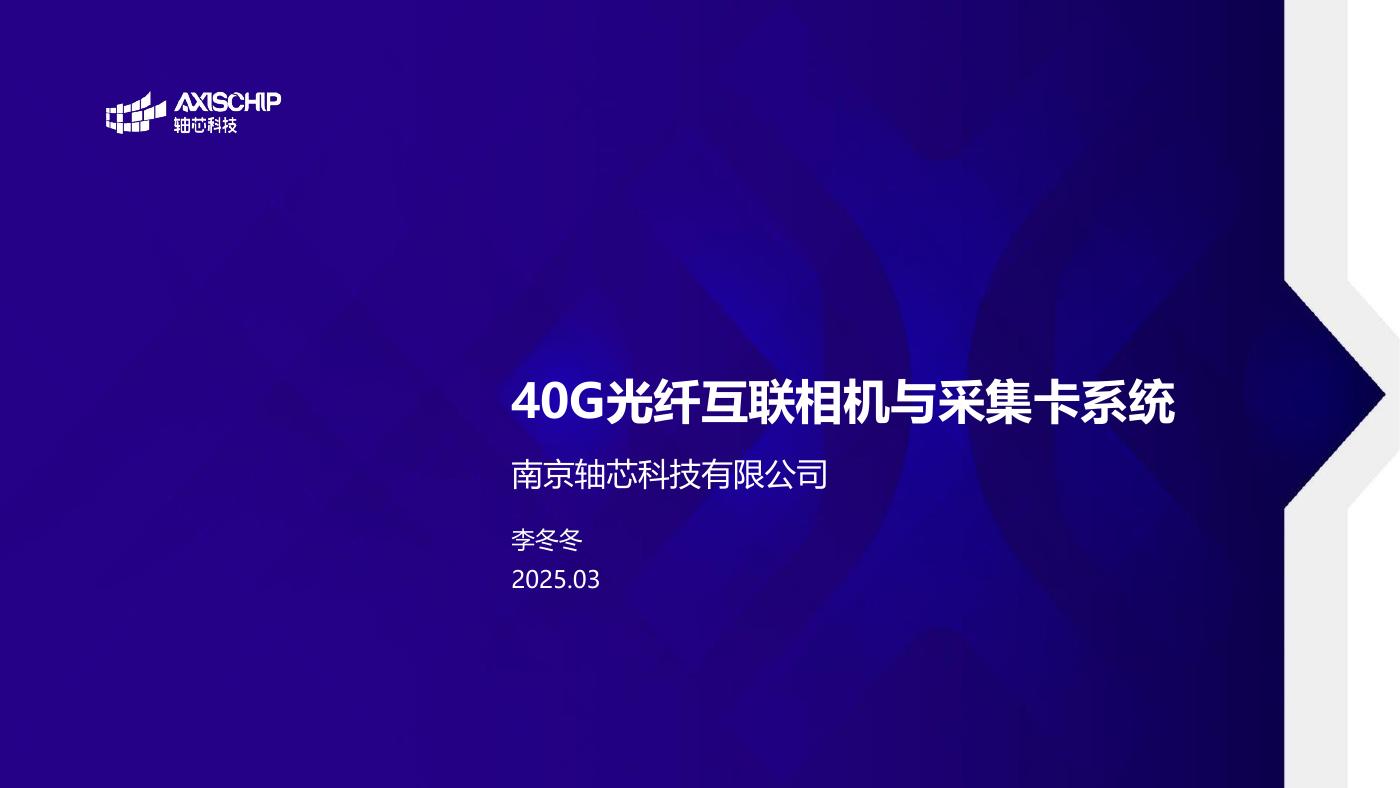 40G光纤互联相机与采集卡系统——南京轴芯科技有限公司 创始人 李冬冬先生