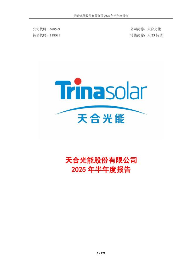 118031-天合光能：天合光能股份有限公司2025年半年度报告