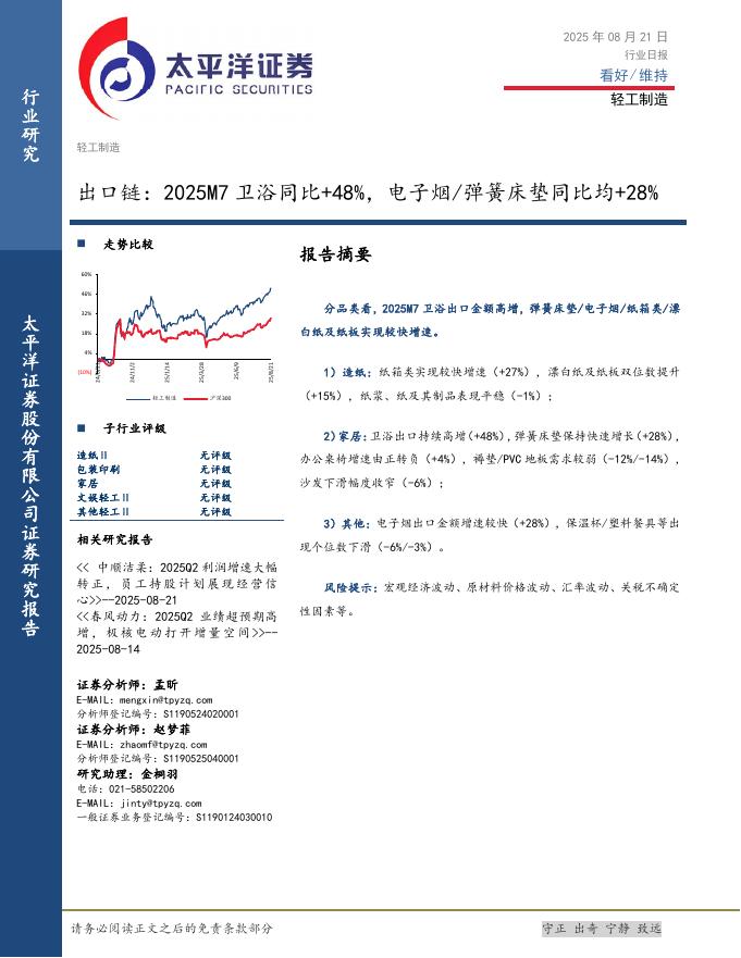 太平洋证券：轻工制造行业日报：出口链：2025M7卫浴同比+48%，电子烟/弹簧床垫同比均+28%海报