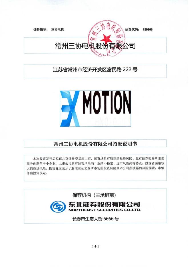 常州三协电机股份有限公司北交所IPO上市招股说明书（920100）海报