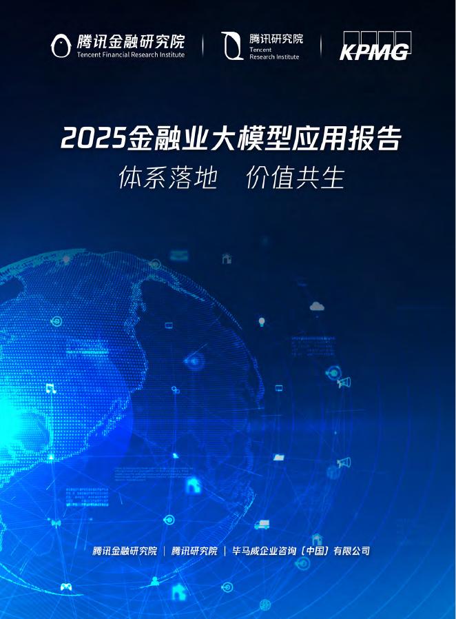 腾讯金融研究院：2025年金融业大模型应用报告海报