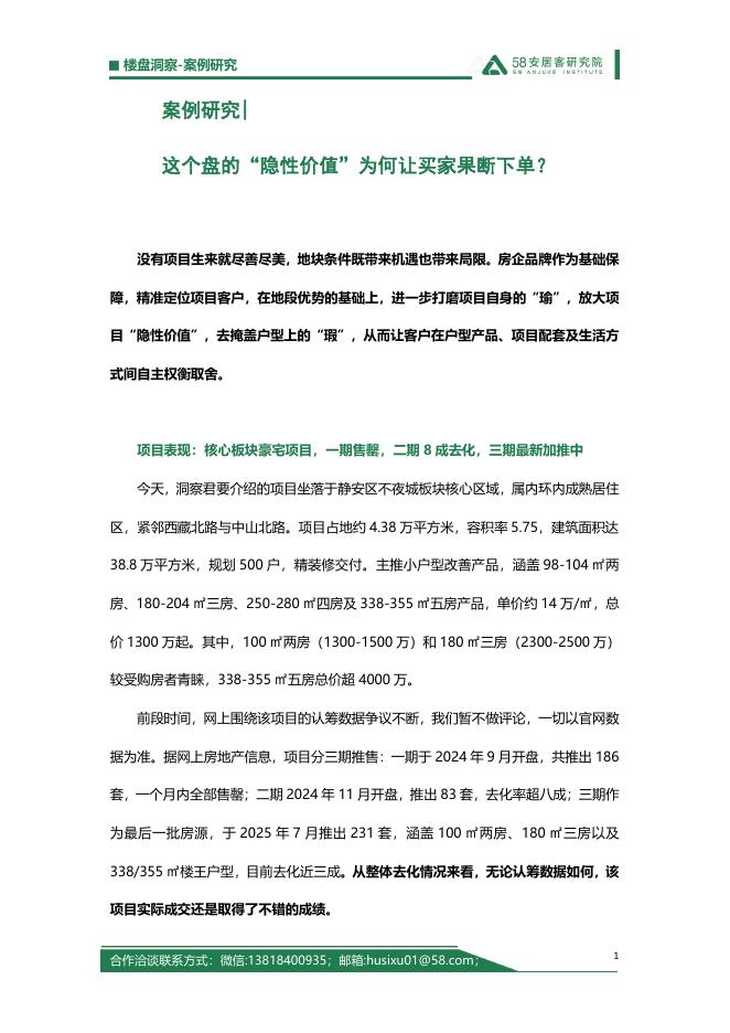 58安居客研究院：2025年案例研究-这个盘的“隐性价值”为何让买家果断下单海报