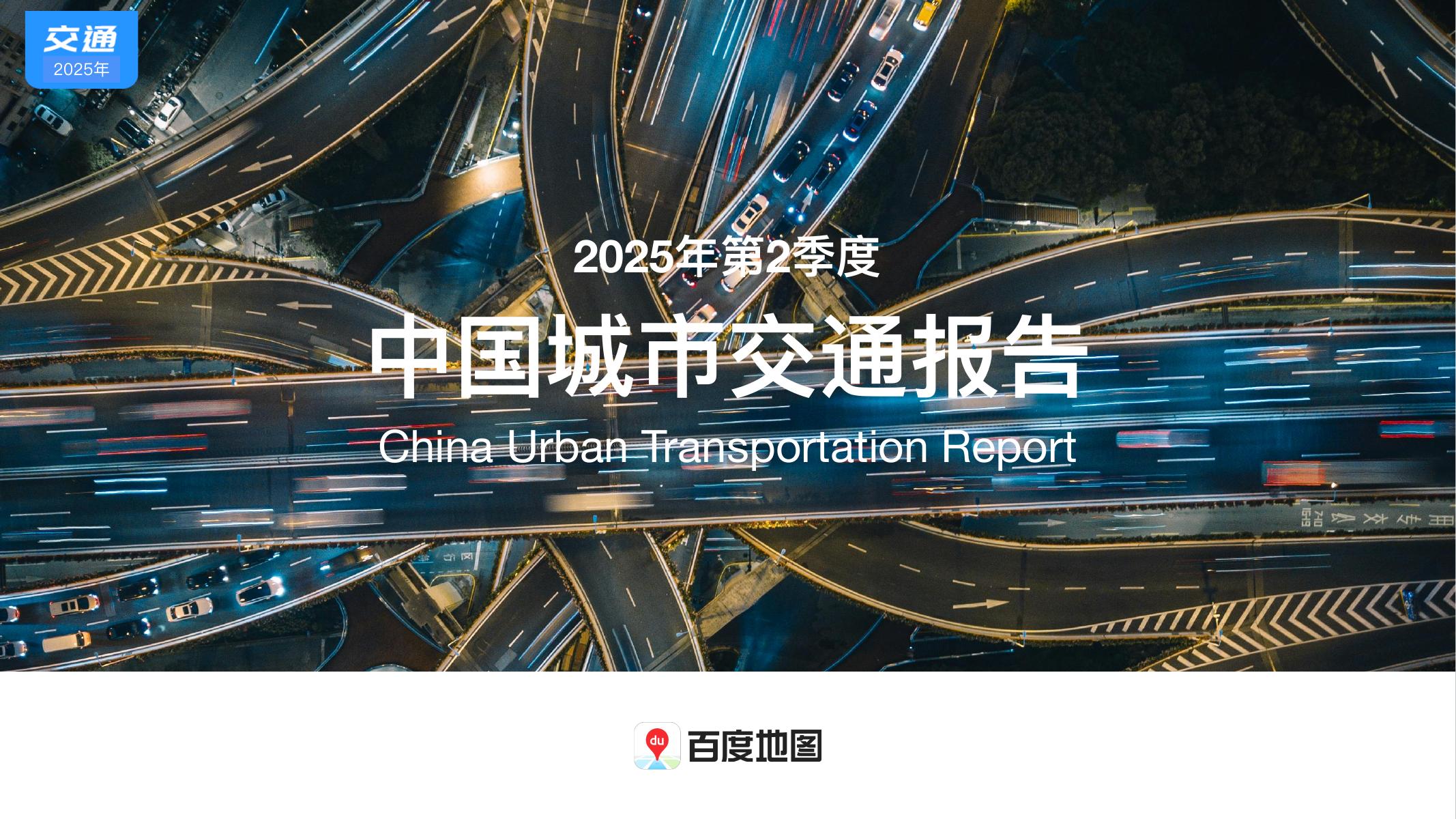 百度地图：2025年第2季度中国城市交通报告海报
