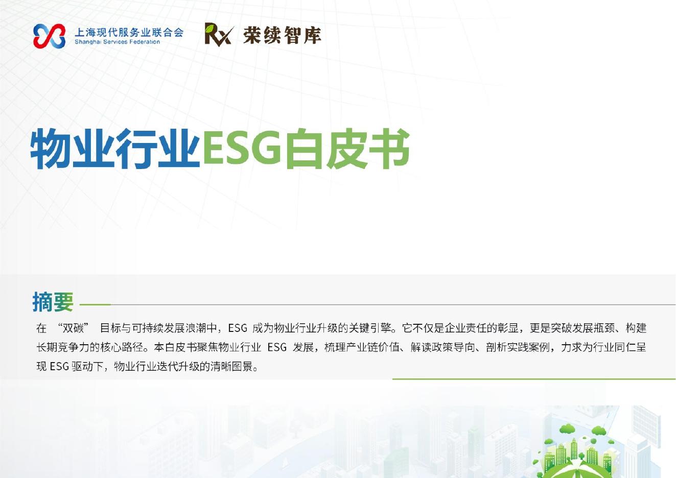 荣续ESG智库：2025年物业行业ESG白皮书海报