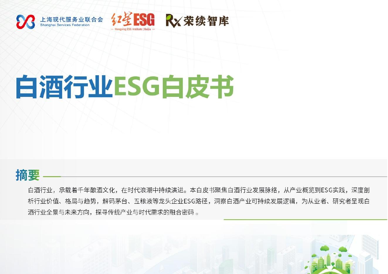 荣续ESG智库：2025年白酒行业ESG白皮书海报