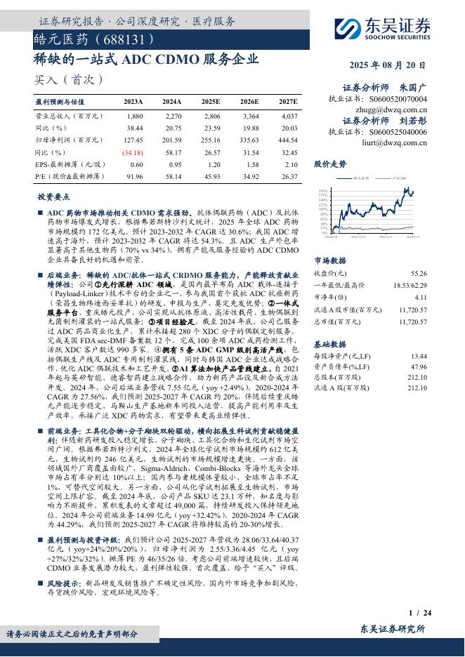 东吴证券：皓元医药（688131）-稀缺的一站式ADCCDMO服务企业海报