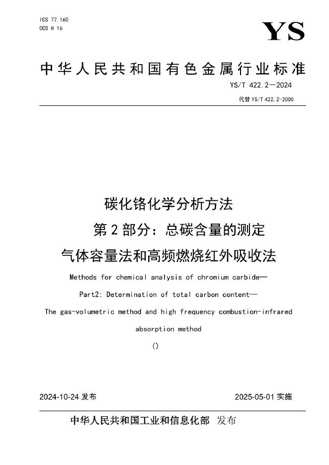 YS/T 422.2-2024 碳化铬化学分析方法 第2部分：总碳含量的测定 气体容量法和高频燃烧红外吸收法
