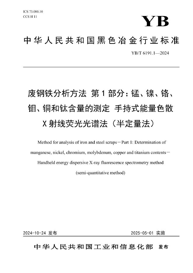 YB/T 6191.1-2024 废钢铁分析方法 第1部分：锰、镍、铬、钼、铜和钛含量的测定 手持式能量色散X射线荧光光谱法（半定量法）
