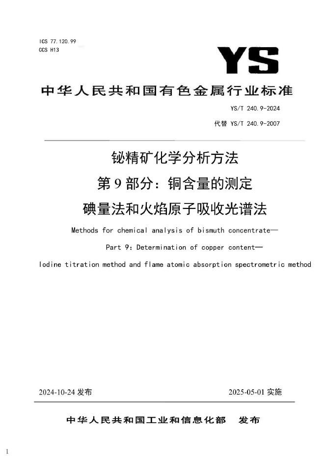 YS/T 240.9-2024 铋精矿化学分析方法 第9部分：铜含量的测定 碘量法和火焰原子吸收光谱法