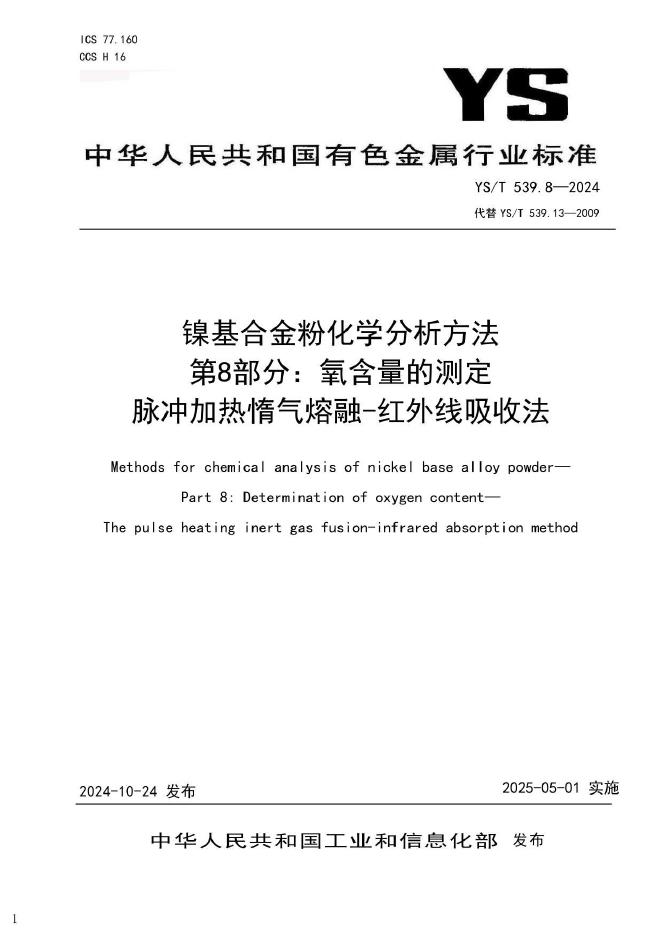 YS/T 539.8-2024 镍基合金粉化学分析方法 第8部分：氧含量的测定 脉冲加热惰气熔融-红外线吸收法
