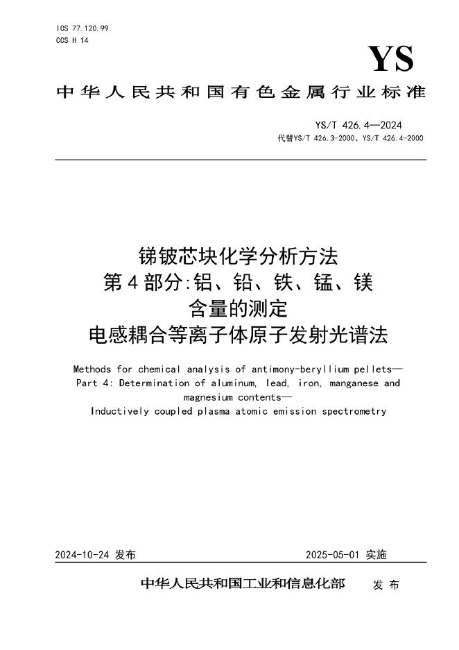 YS/T 426.4-2024 锑铍芯块化学分析方法 第4部分：铝、铅、铁、锰、镁含量的测定 电感耦合等离子体原子发射光谱法