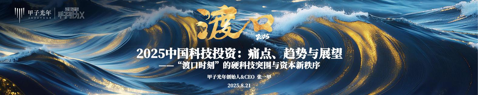 甲子光年（张一甲）：2025年中国科技投资痛点、趋势与展望报告海报