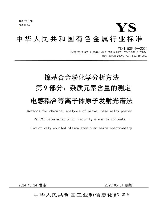 YS/T 539.9-2024 镍基合金粉化学分析方法 第9部分：杂质元素含量的测定 电感耦合等离子体原子发射光谱法