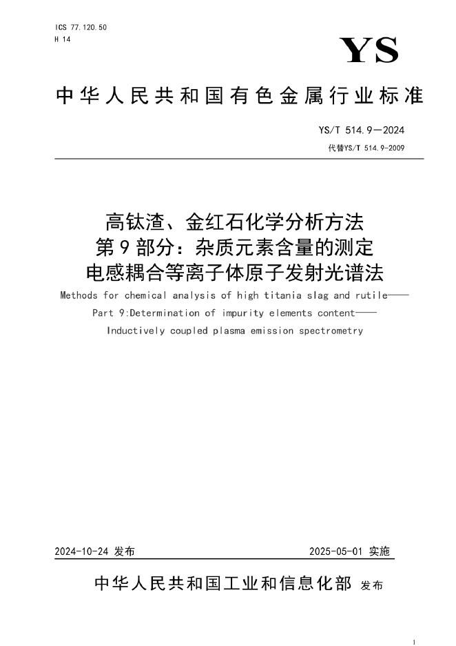 YS/T 514.9-2024 高钛渣、金红石化学分析方法 第9部分：杂质元素含量的测定 电感耦合等离子体原子发射光谱法