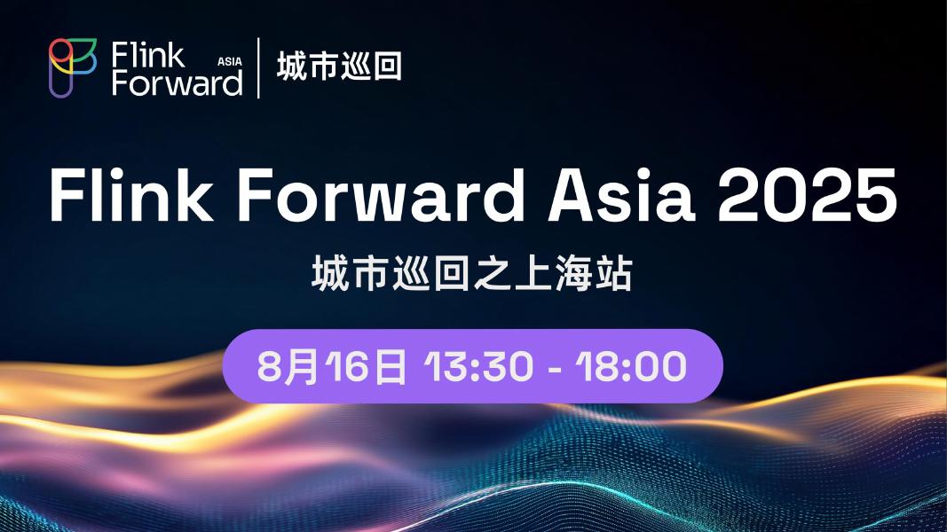 阿里云：Flink Forward Asia 2025-上海站（PTT合集）海报