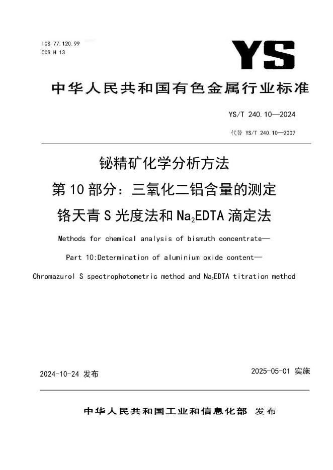 YS/T 240.10-2024 铋精矿化学分析方法 第10部分：三氧化二铝含量的测定 铬天青S光度法和Na2EDTA滴定法