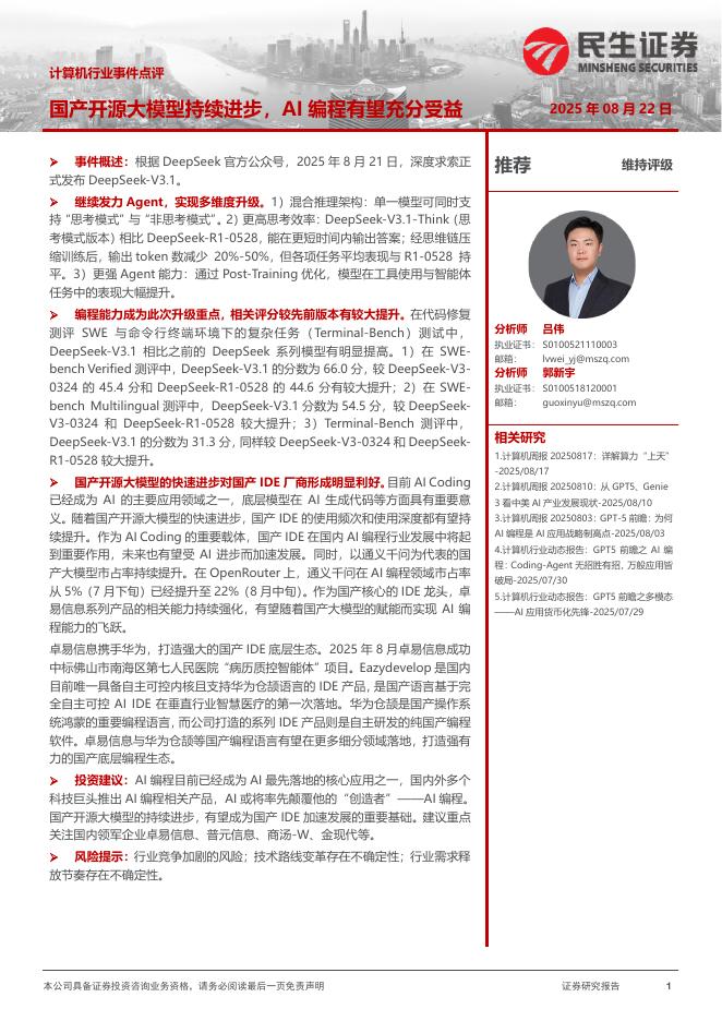 民生证券：计算机行业事件点评：国产开源大模型持续进步，AI编程有望充分受益海报