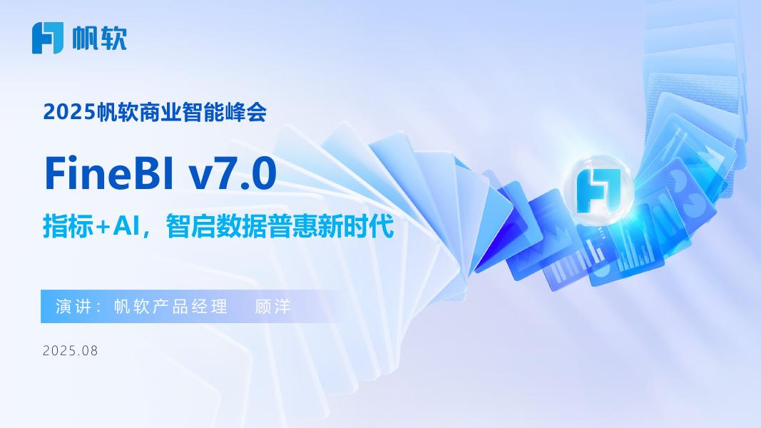 帆软：2025年指标+AI智启数据普惠新时代报告海报