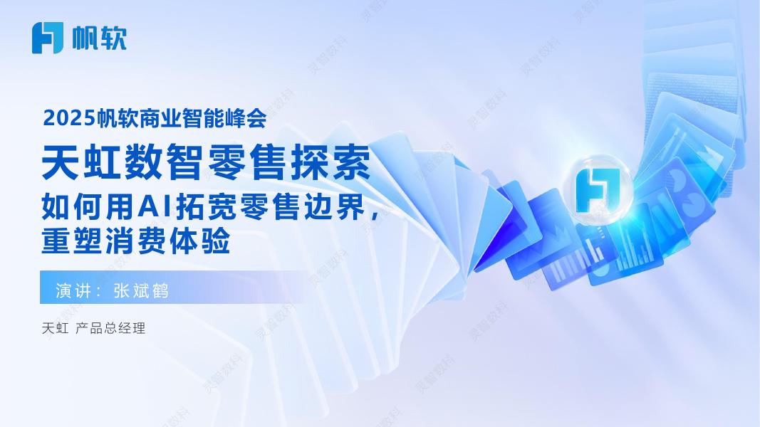 帆软：2025年天虹数智零售探索如何用AI拓宽零售边界，重塑消费体验报告海报