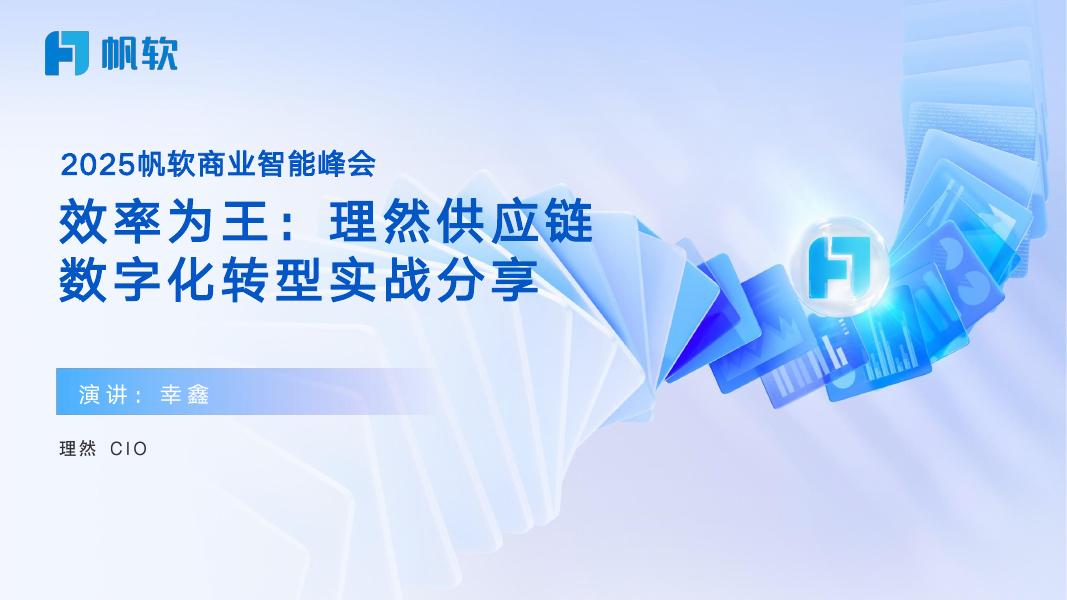 帆软：2025年效率为王：理然供应链数字化转型实战分享报告海报