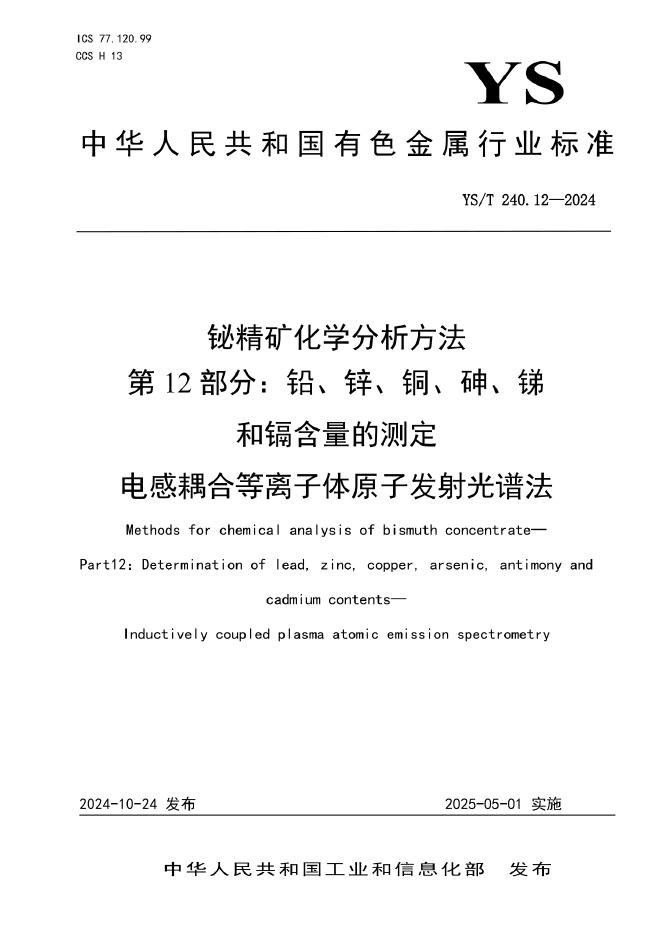 YS/T 240.12-2024 铋精矿化学分析方法 第12部分：铅、锌、铜、砷、锑和镉含量的测定 电感耦合等离子体原子发射光谱法