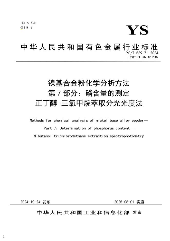 YS/T 539.7-2024 镍基合金粉化学分析方法 第7部分：磷含量的测定 正丁醇-三氯甲烷萃取分光光度法