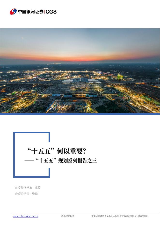 中国银河证券：“十五五”系列报告之三：“十五五”何以重要？海报