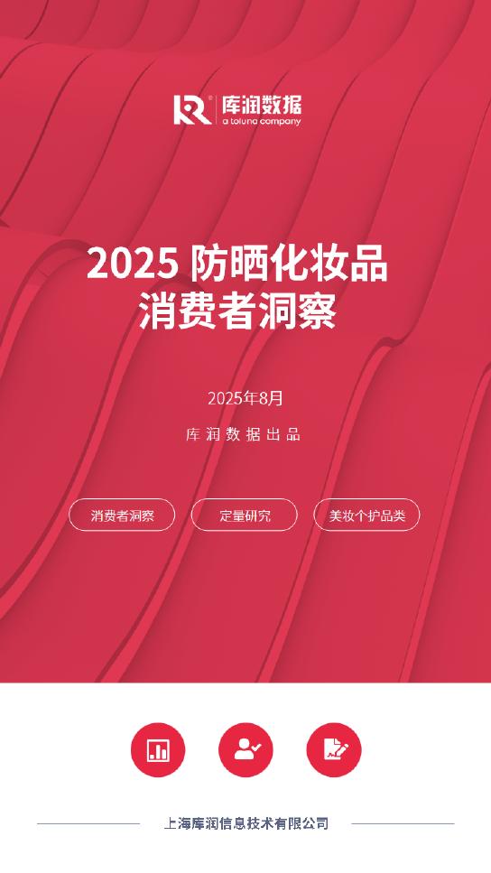 库润数据：2025年防晒化妆品消费者洞察报告海报