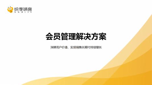 纷享销客：2025年会员管理解决方案橙皮书海报