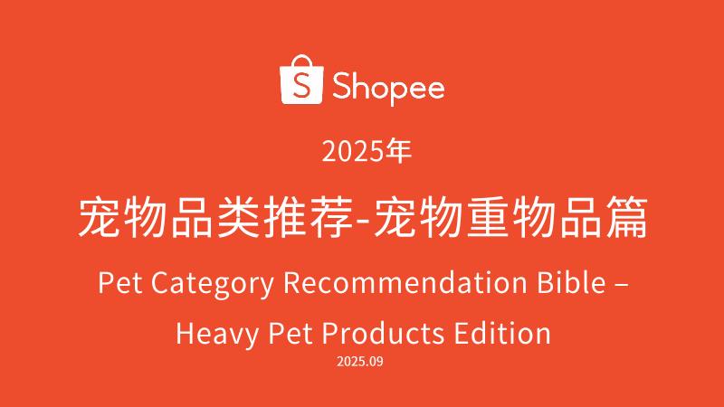 Shopee：2025年宠物品类推荐报告-宠物重物品篇海报