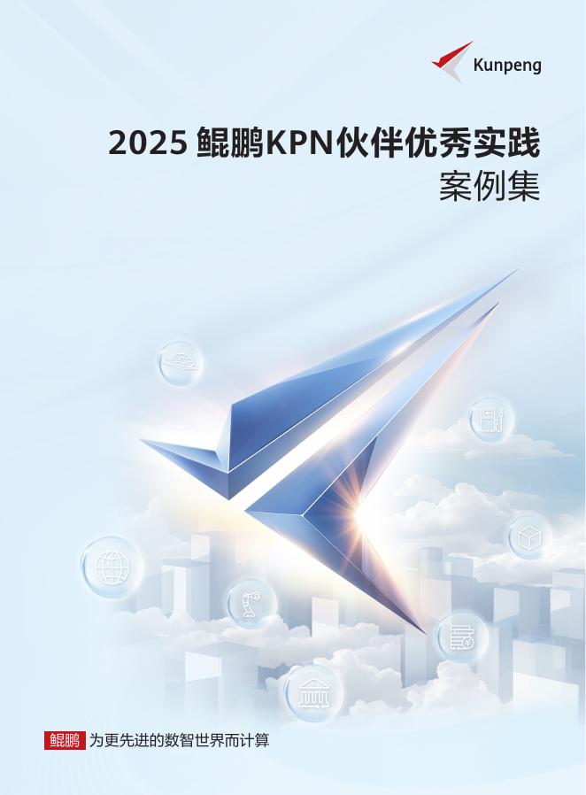 鲲鹏社区：2025年鲲鹏KPN伙伴优秀实践案例集海报