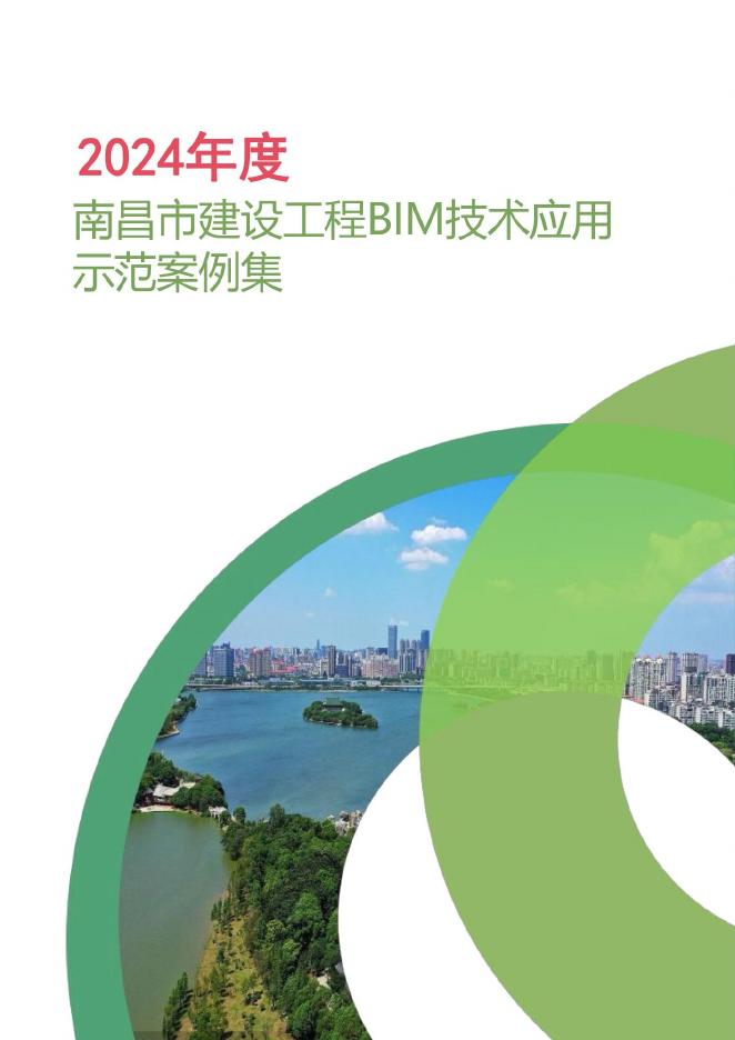 南昌市住建局：2024年度南昌市建设工程BIM技术应用示范案例集海报
