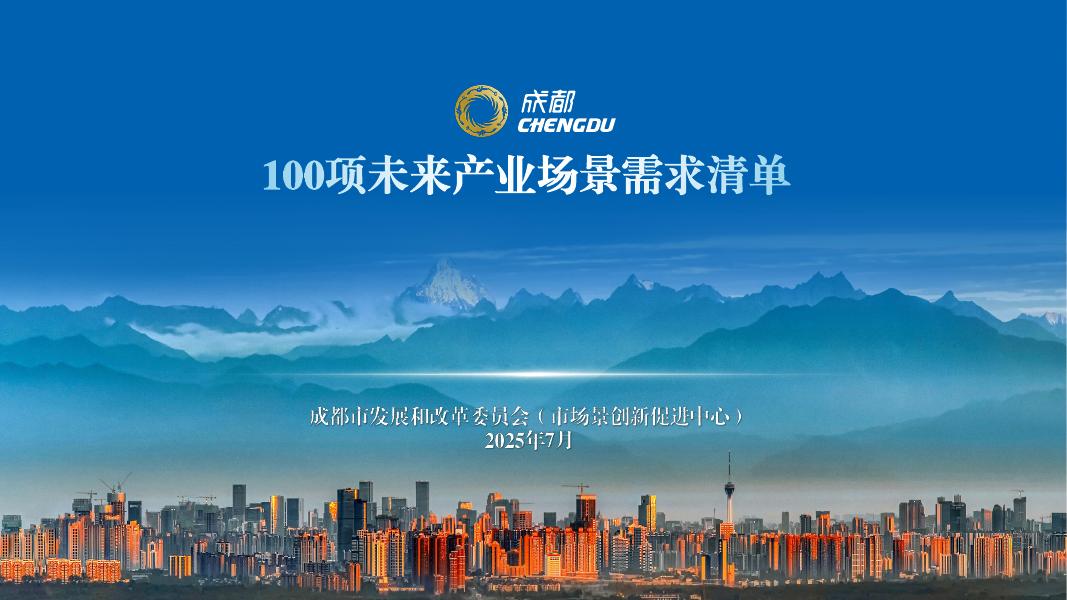 成都市发改委：2025年成都市100项未来产业场景需求清单海报