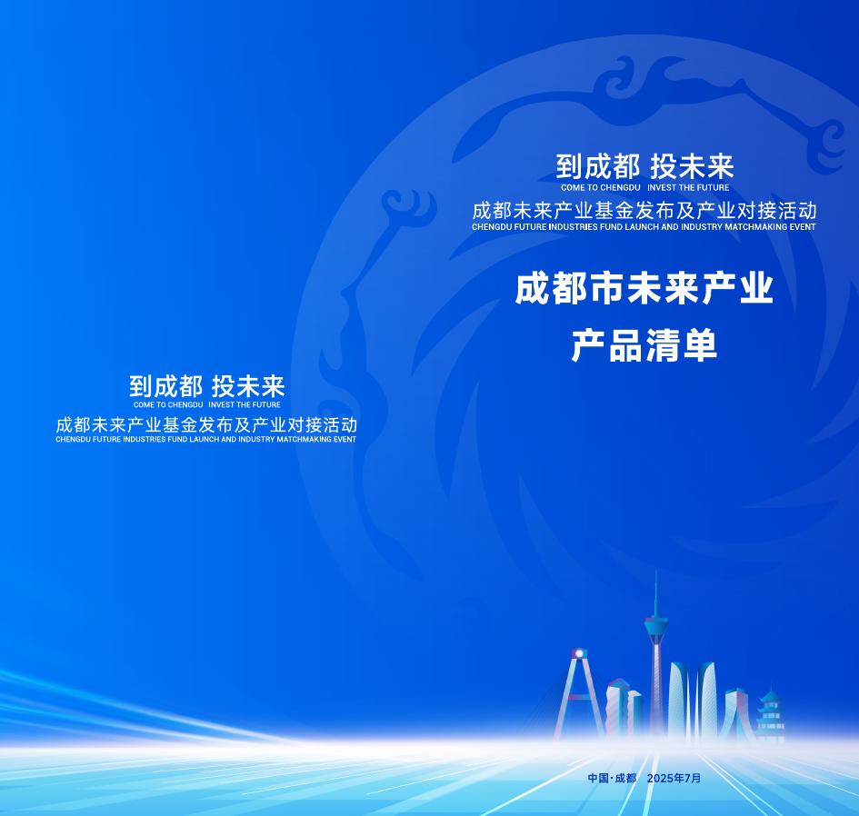 成都市发改委：2025年成都市未来产业产品清单海报