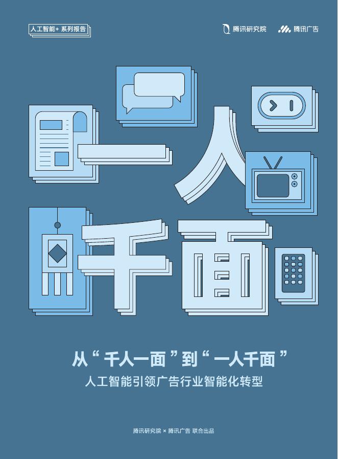 腾讯研究院：2025年从“千人一面”到“一人千面”：人工智能引领广告行业智能化转型报告海报