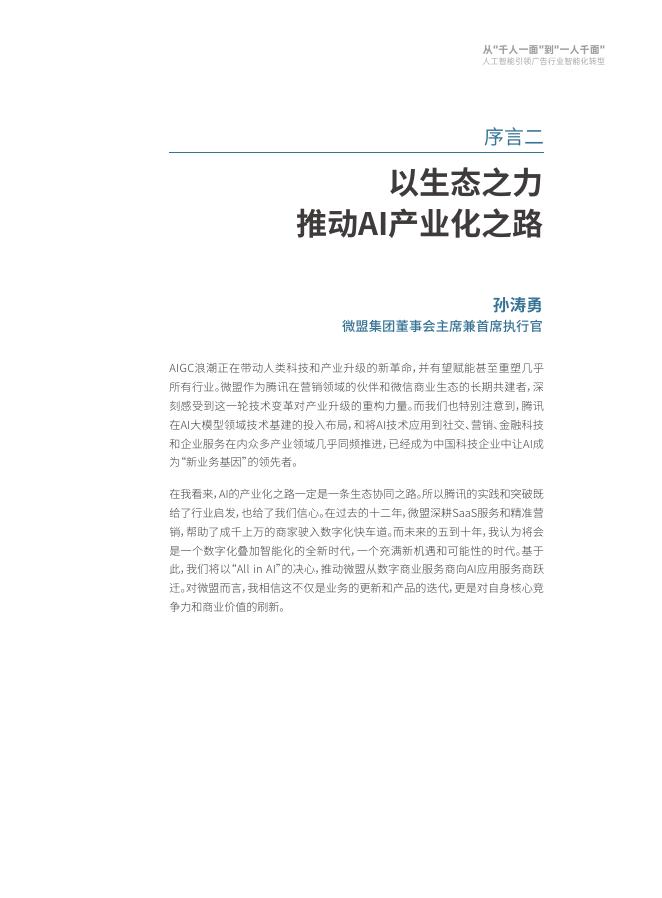 腾讯研究院：2025年从“千人一面”到“一人千面”：人工智能引领广告行业智能化转型报告_第6页