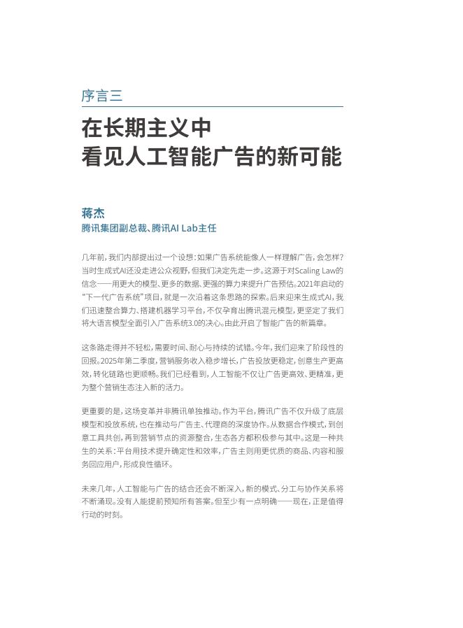 腾讯研究院：2025年从“千人一面”到“一人千面”：人工智能引领广告行业智能化转型报告_第7页
