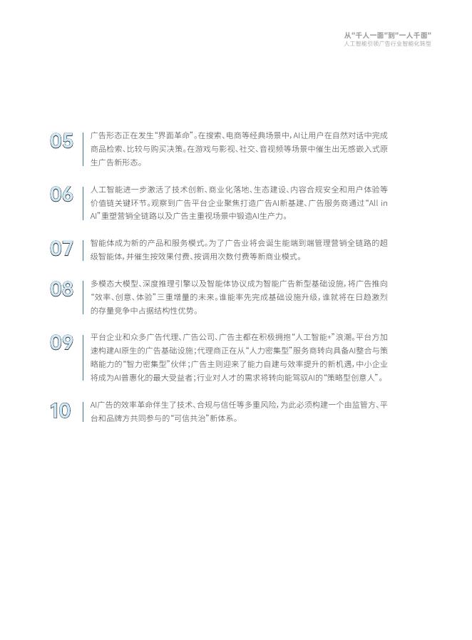 腾讯研究院：2025年从“千人一面”到“一人千面”：人工智能引领广告行业智能化转型报告_第10页