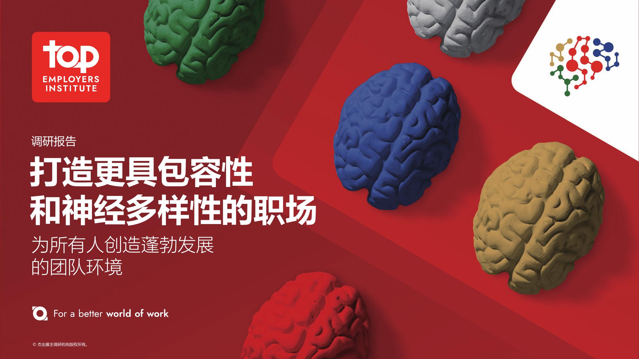 杰出雇主调研机构：2025年打造更具包容性和神经多样性的职场报告海报