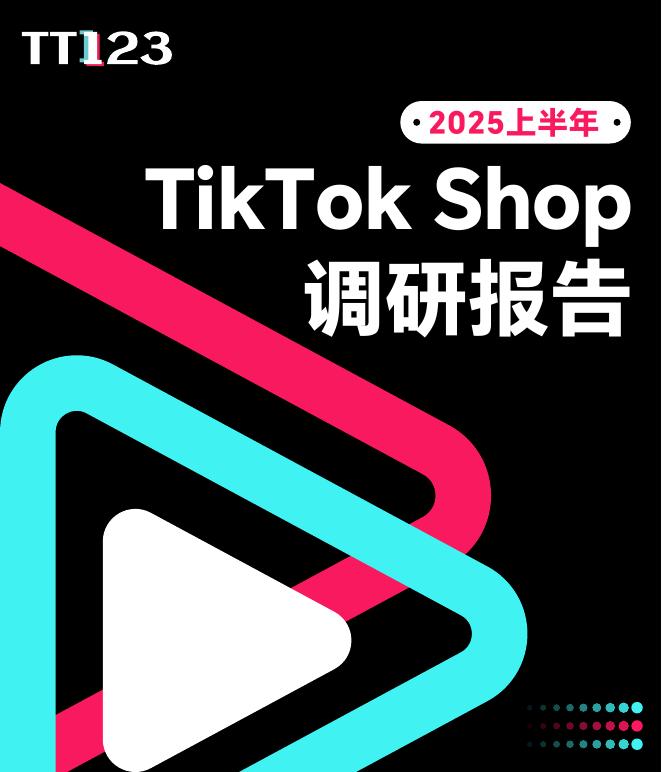 TT123：2025上半年TikTok Shop调研报告海报