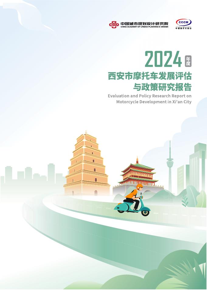 中国摩托车商会：2024年度西安市摩托车发展评估与政策研究报告海报