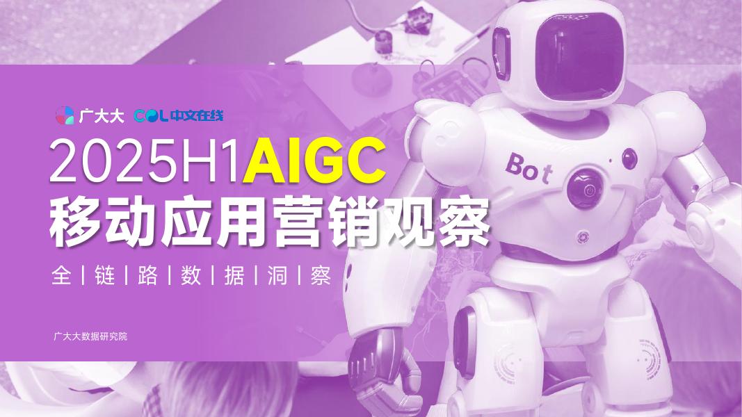 广大大&中文在线：2025年H1全球AIGC移动应用营销观察报告海报