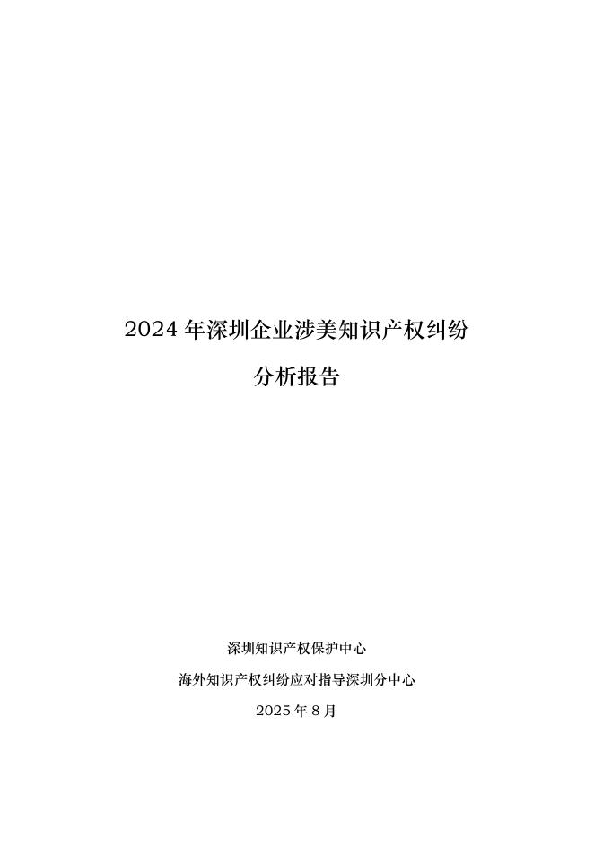 深圳知识产权保护中心：2024年深圳企业涉美知识产权纠纷分析报告海报