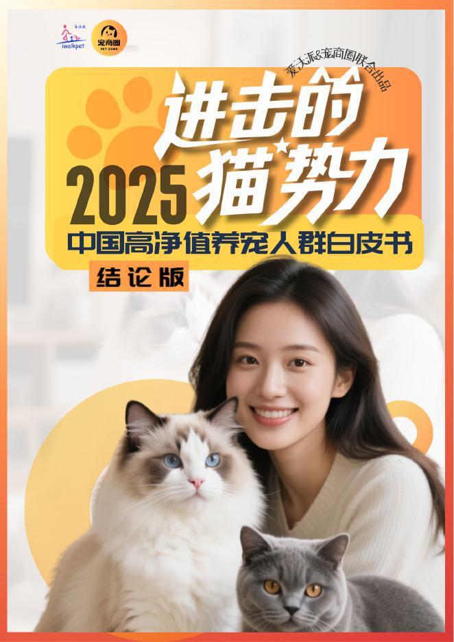 爱沃派&宠商圈：2025年高净值养宠人群白皮书（结论版）海报
