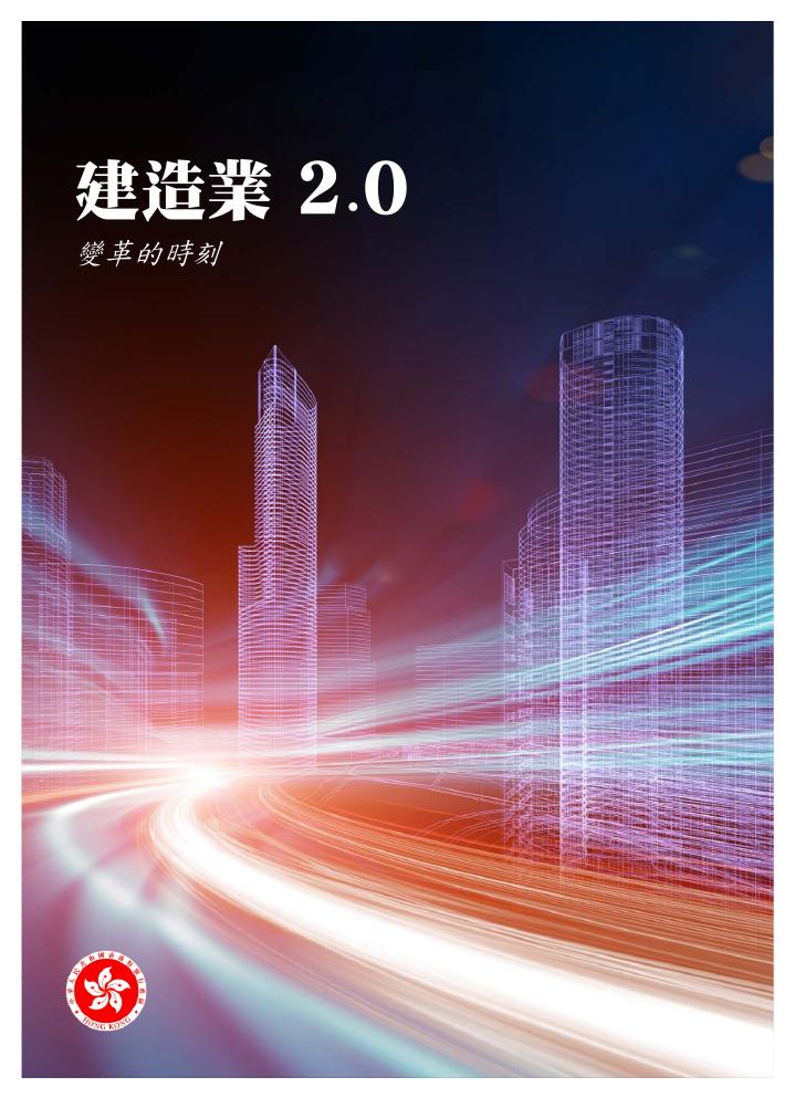 香港发展局：2024年建造业2.0-变革的时刻（繁体版）海报