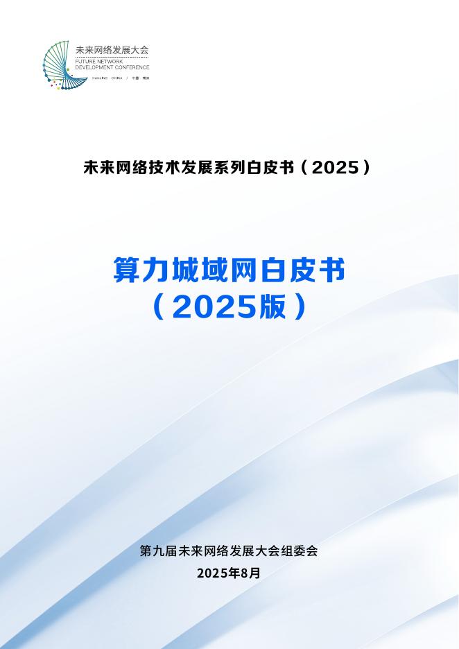 未来网络发展大会：算力城域网白皮书（2025版）