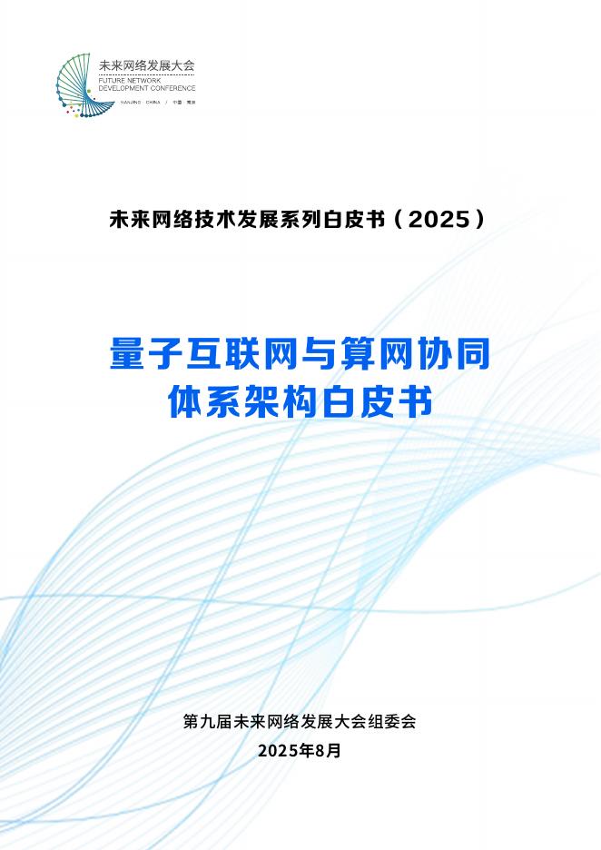 未来网络发展大会：2025年量子互联网与算网协同体系架构白皮书