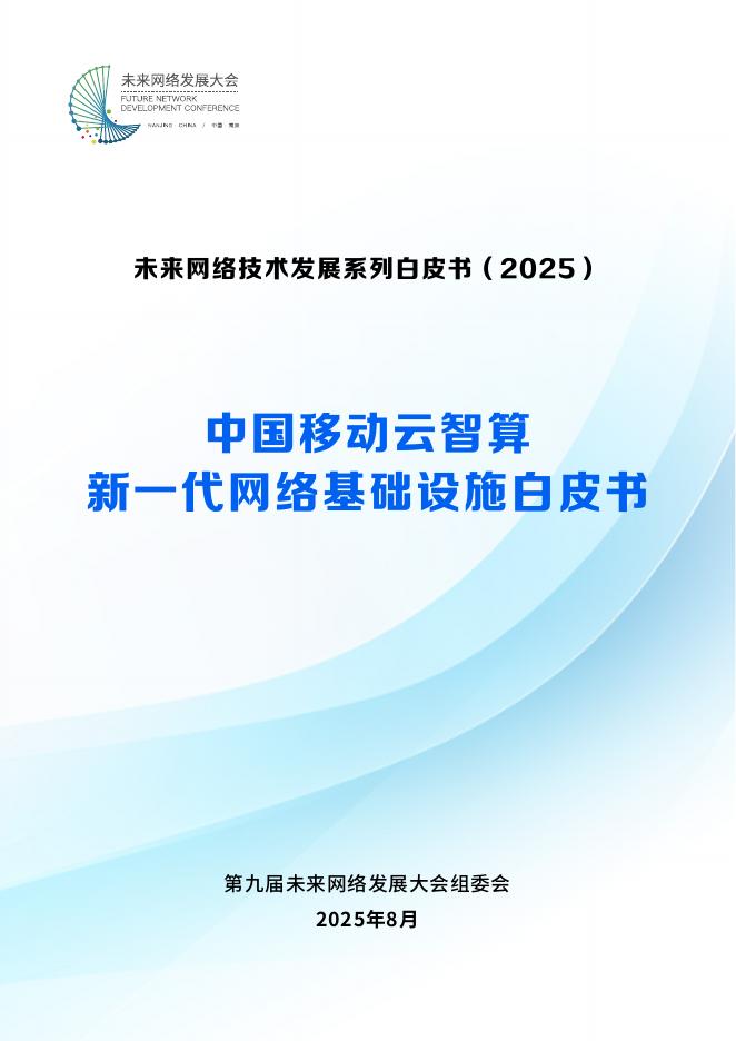 未来网络发展大会：2025年中国移动云智算新一代网络基础设施白皮书海报